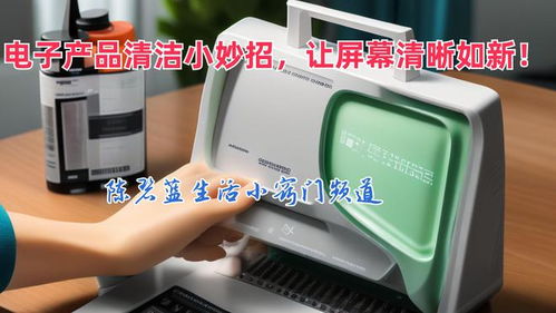 告别指纹油污 电子产品清洁小妙招，让屏幕清晰如新