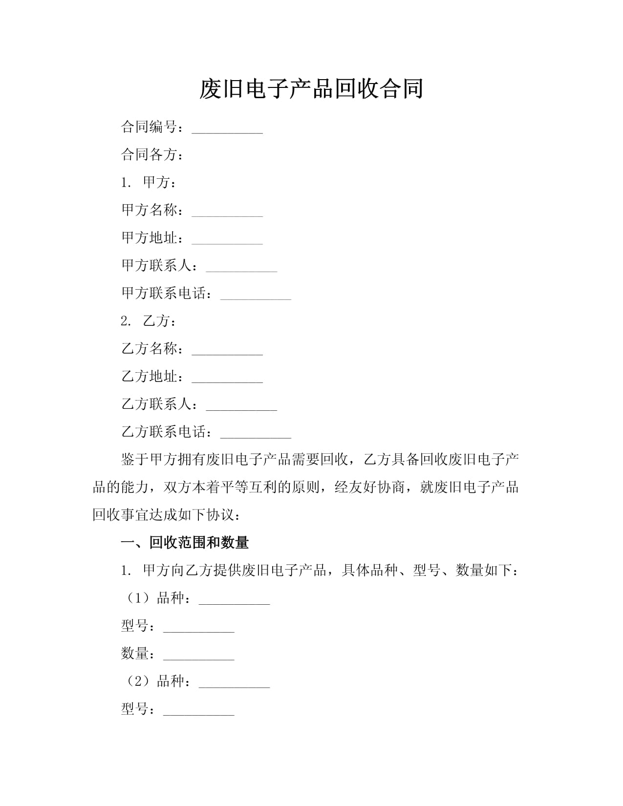 废旧电子产品回收合同
